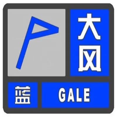 大风蓝色预警
